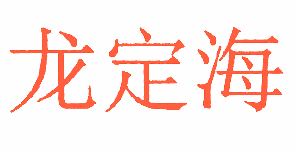 龙定海