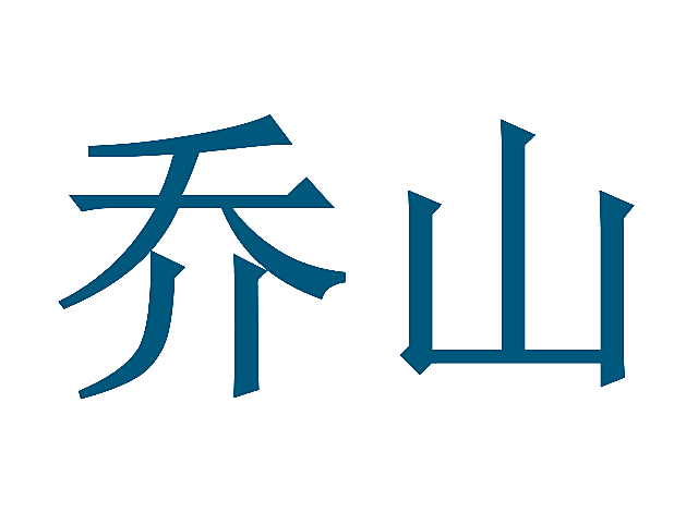 乔山