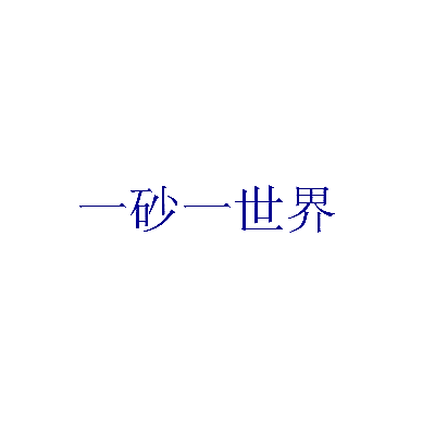 一砂一世界