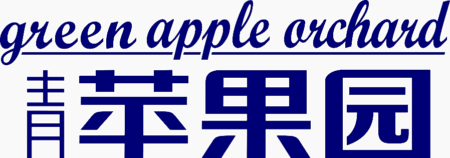 青苹果园 GREEN APPLE ORCHARD