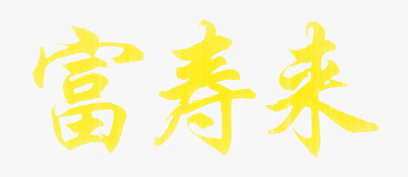 富寿来