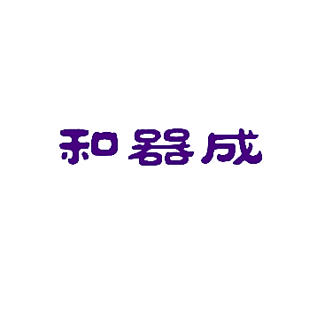 和器成