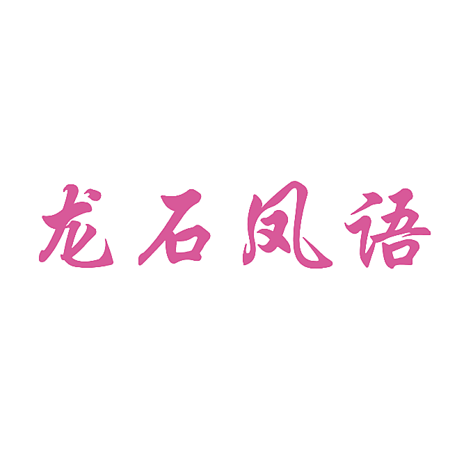 龙石凤语