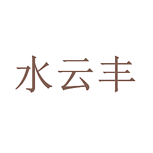 水云丰