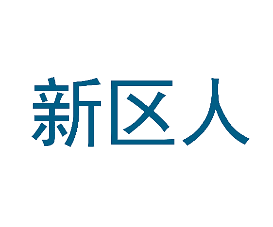 新区人