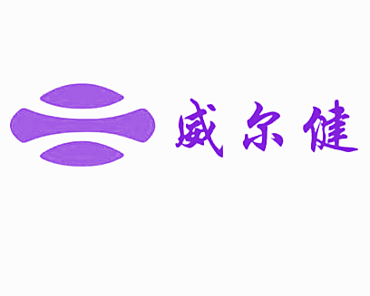 威尔健