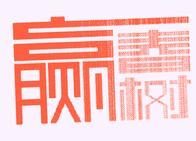 赢春树