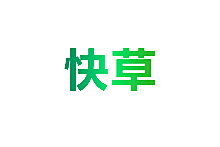 快草