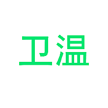 卫温