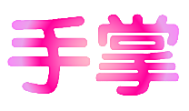 手掌