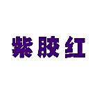 紫胶红