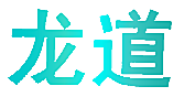 龙道
