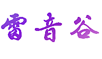 雷音谷
