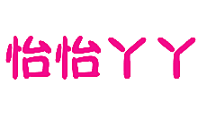 怡怡丫丫