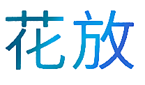 花放
