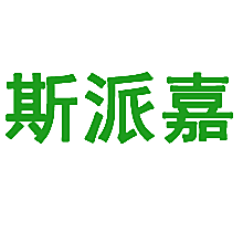 斯派嘉