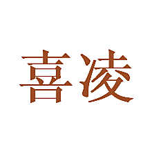 喜凌