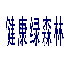健康绿森林