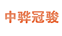 中骅冠骏