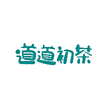 道道初茶