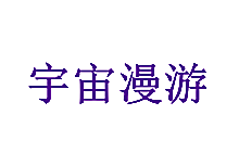 宇宙漫游