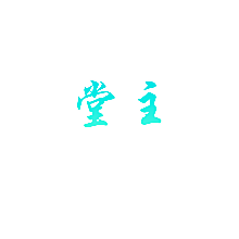 堂主