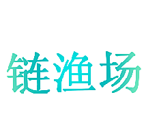 链渔场