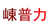 崠普力