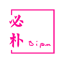 必朴
