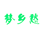梦乡愁
