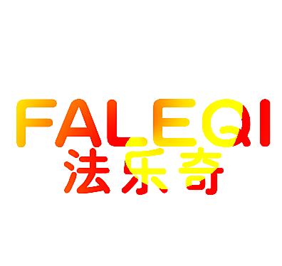 法乐奇