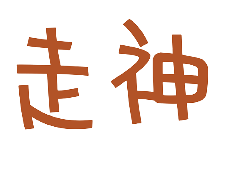 走神