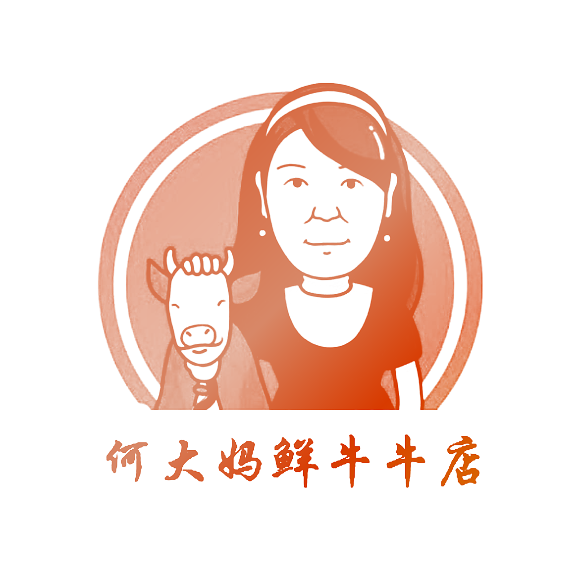 何大妈鲜牛牛店