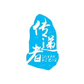 传递者