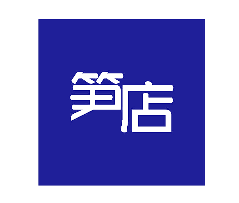 笋店