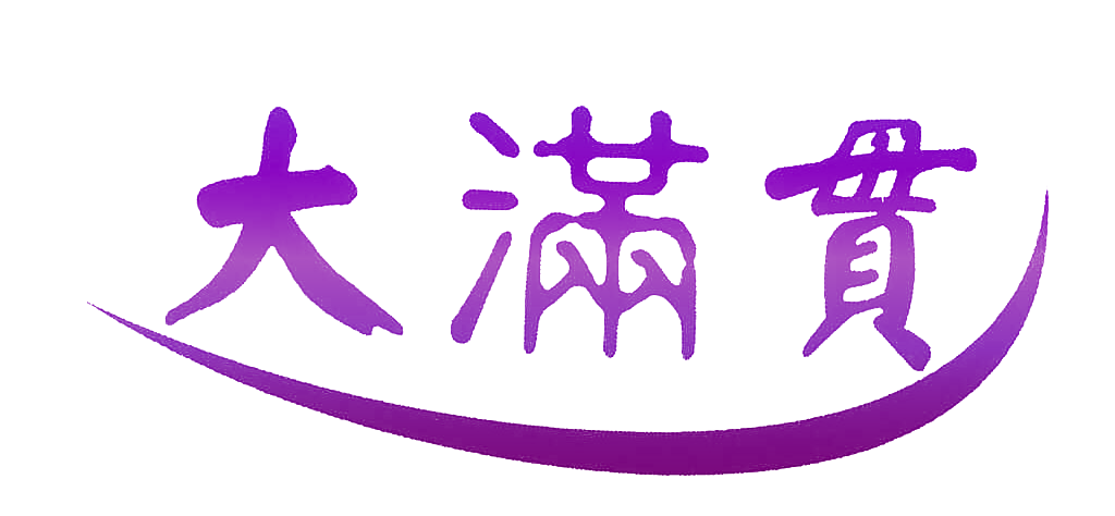 大满贯