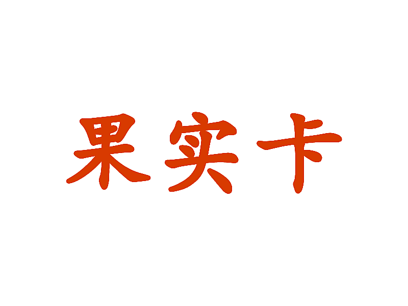 果实卡