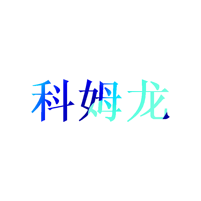 科姆龙