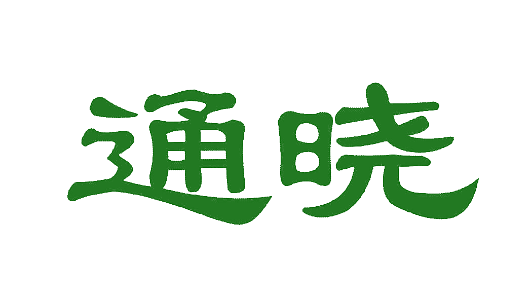 通晓