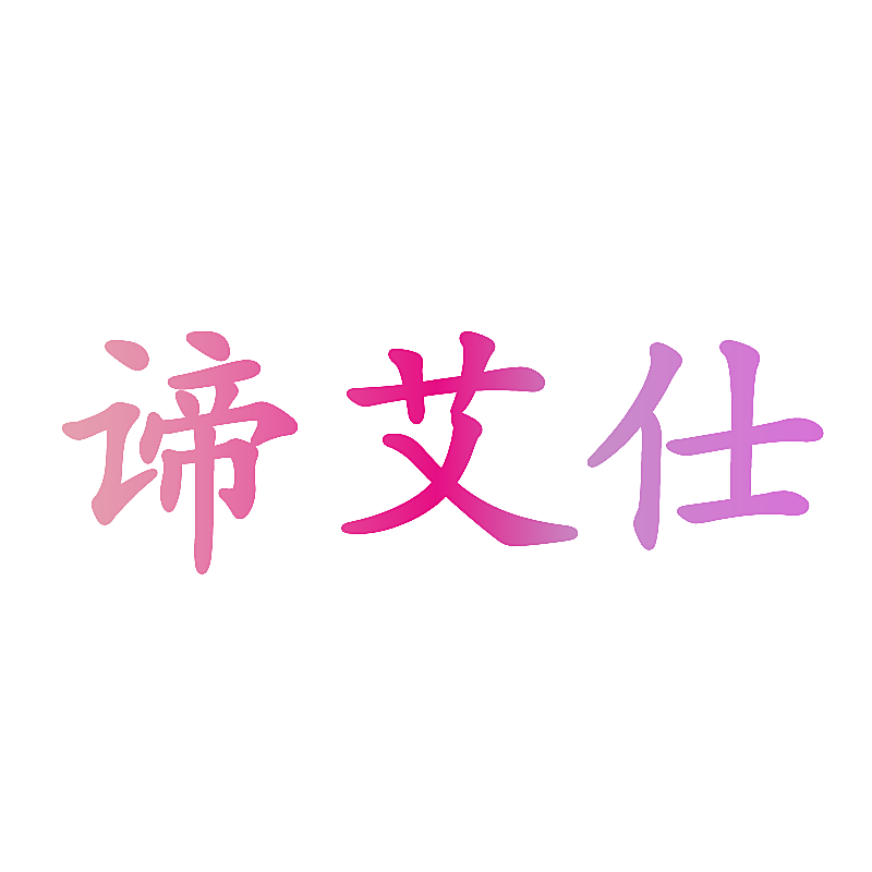 谛艾仕