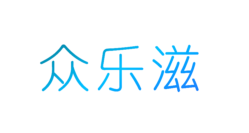 众乐滋