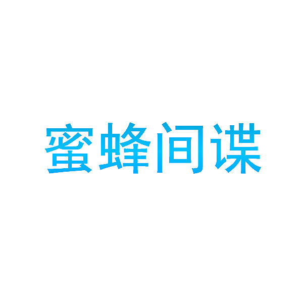蜜蜂间谍