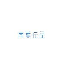 南薰佳品