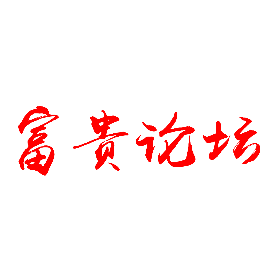 富贵论坛