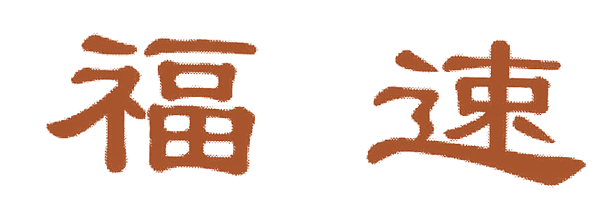 福速