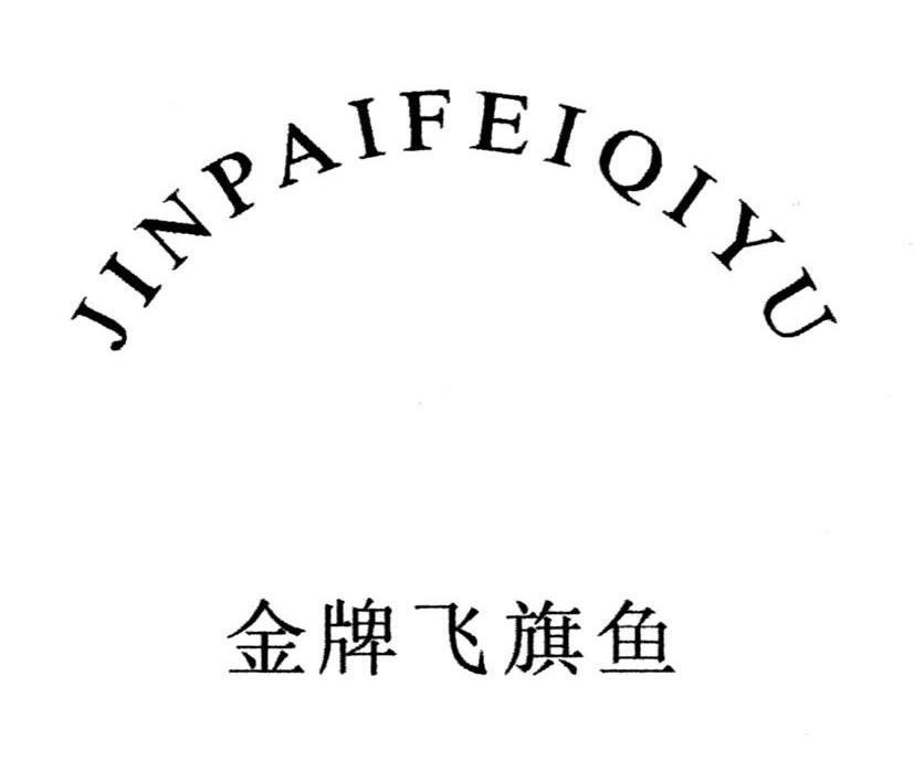 金牌飞旗鱼jinpaifeiqiyu