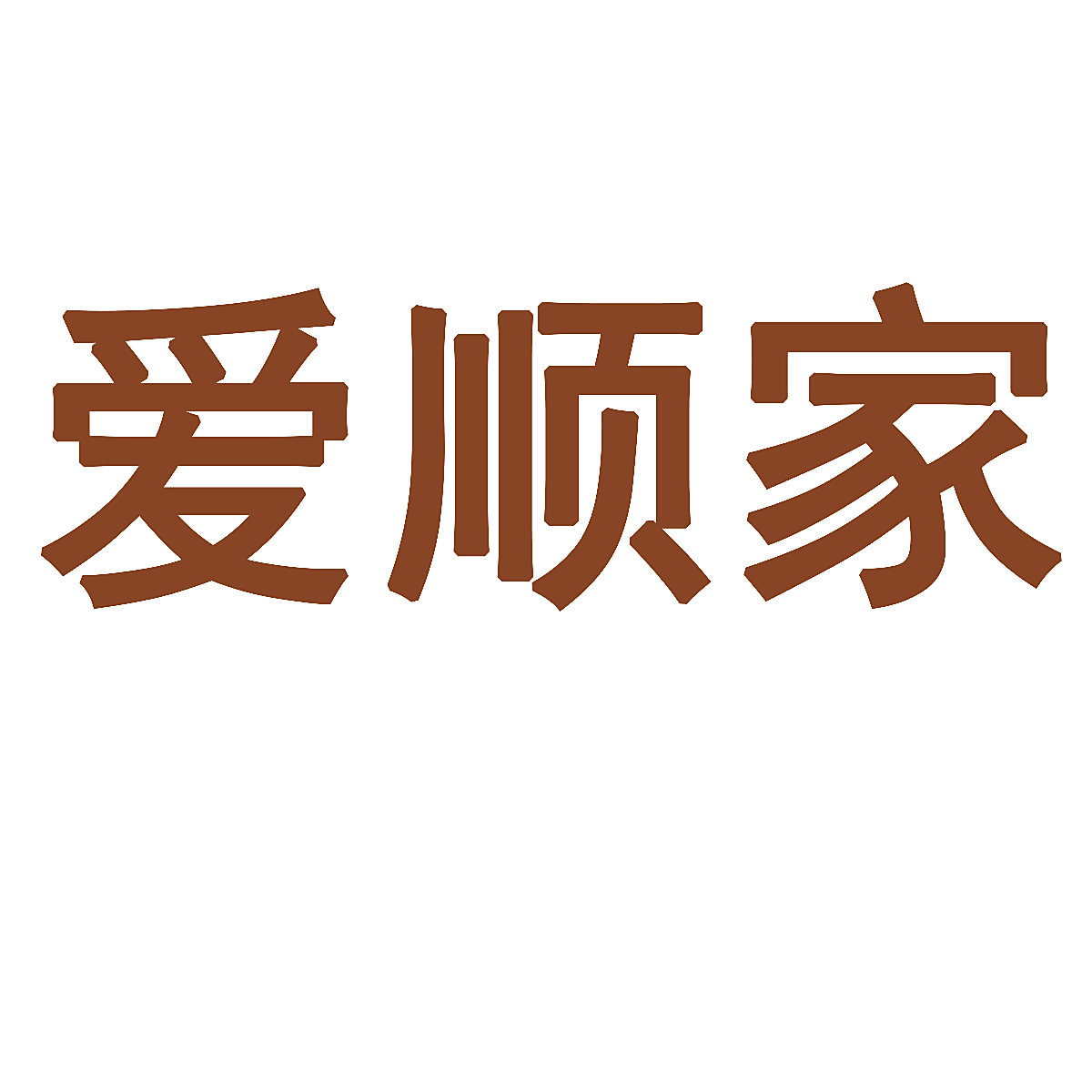 爱顺家