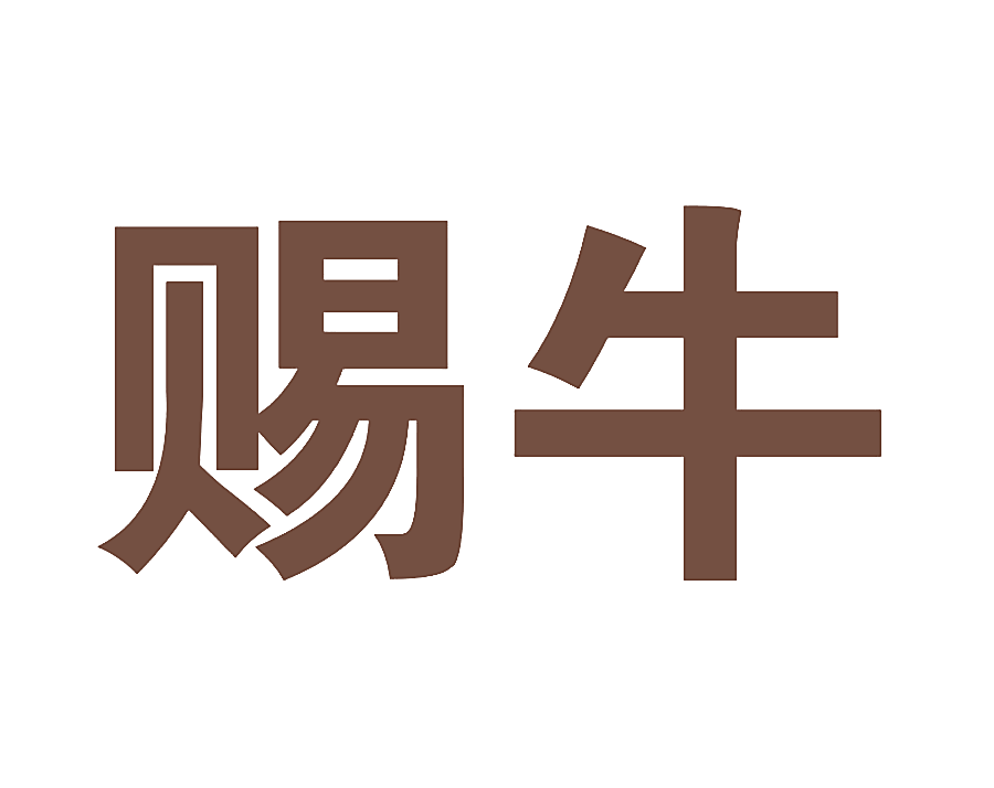 赐牛