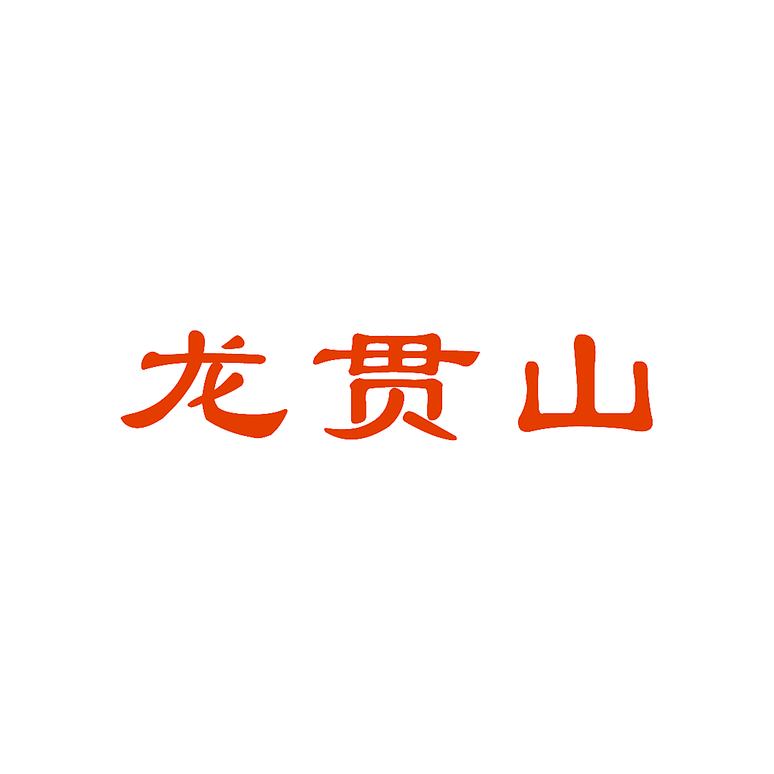 龙贯山