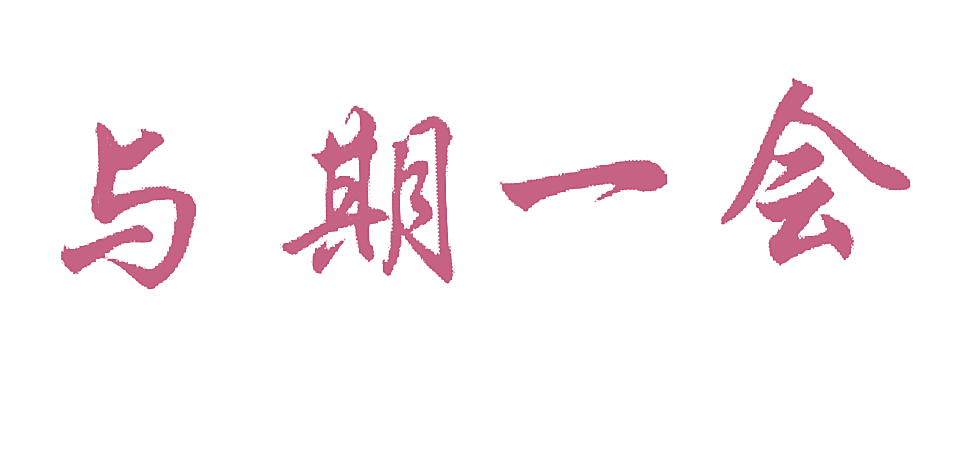 与期一会